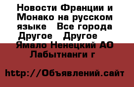Новости Франции и Монако на русском языке - Все города Другое » Другое   . Ямало-Ненецкий АО,Лабытнанги г.